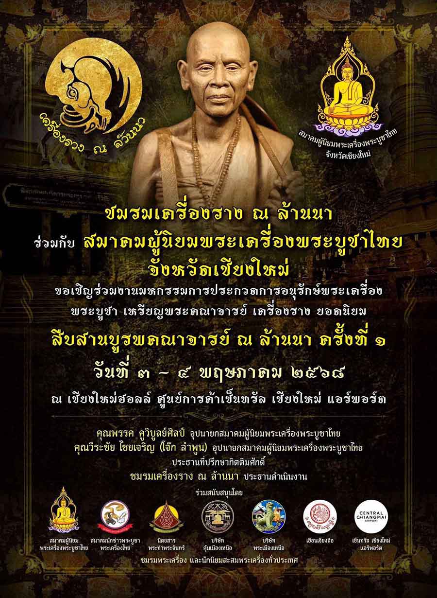 งานประกวดพระเครื่อง เชียงใหม่ 3-4 พค. 68