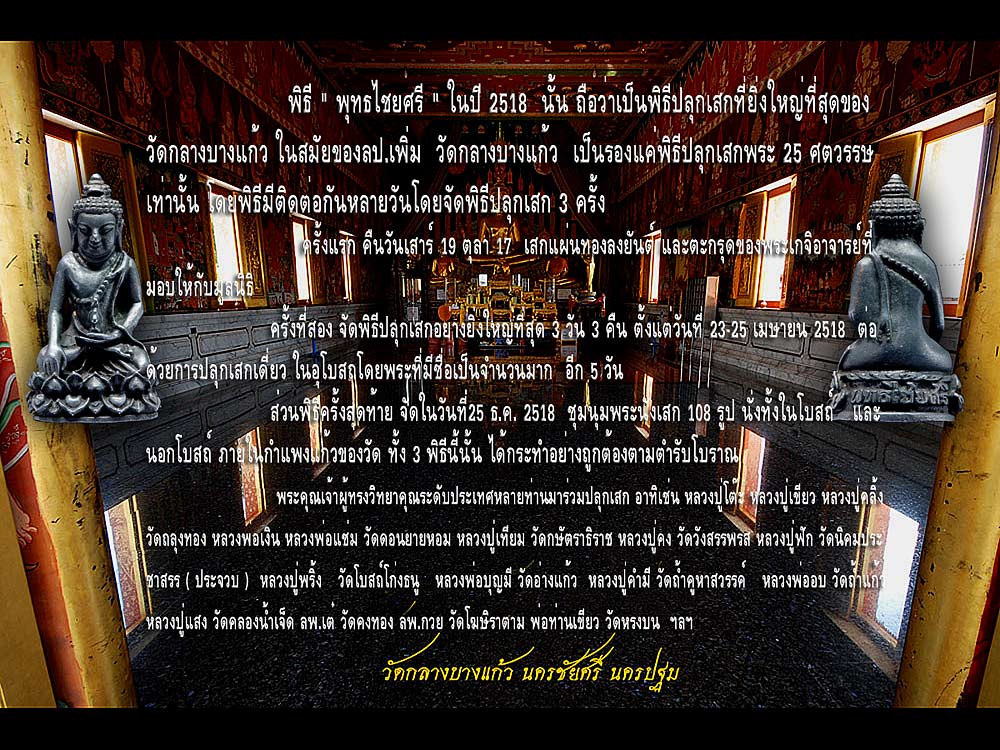 @@@ พระกริ่งพุทธไชยศรี ลป.เพิ่มฯ วัดกลางบางแก้ว นครปฐม @@@