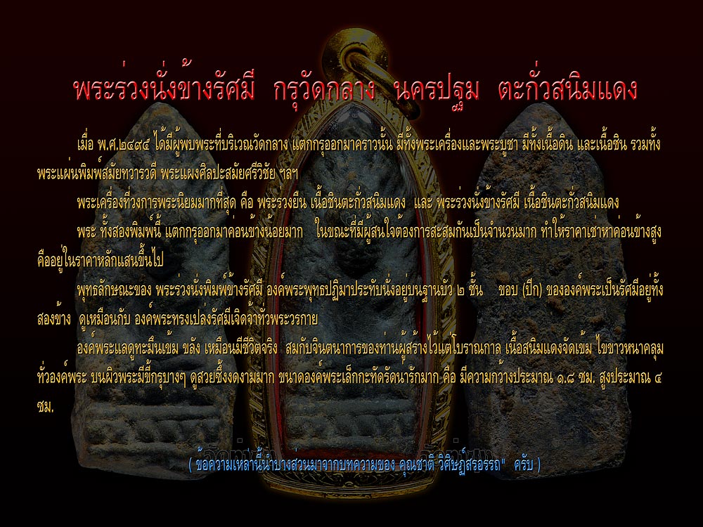 @@@ พระร่วงนั่งข้างรัศมี กรุวัดกลาง นครปฐม เขาว่าเนื้อตะกั่วสนิมแดง แต่ ... @@@