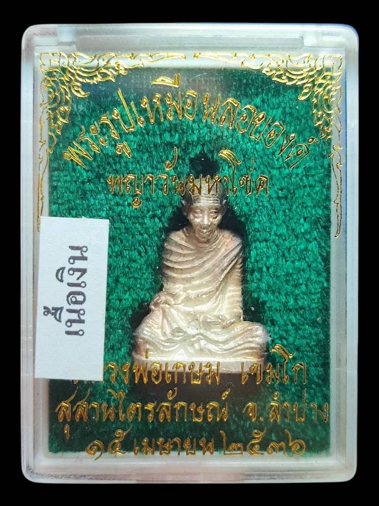 หลวงพ่อเกษม รูปหล่อ รุ่นวันพญาวันปี36(4)