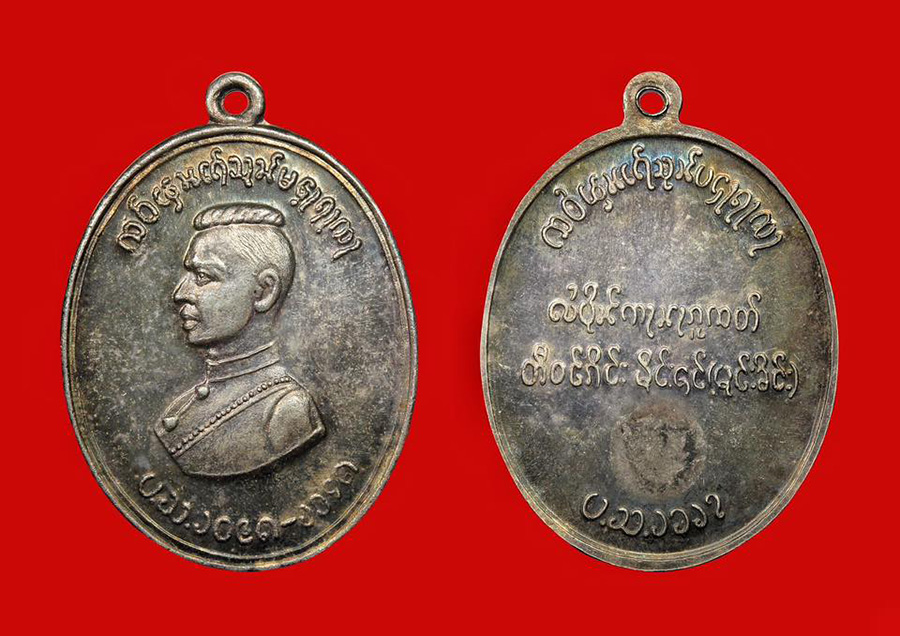 เหรียญสมเด็จพระนเรศวร ตองโข่ เงิน