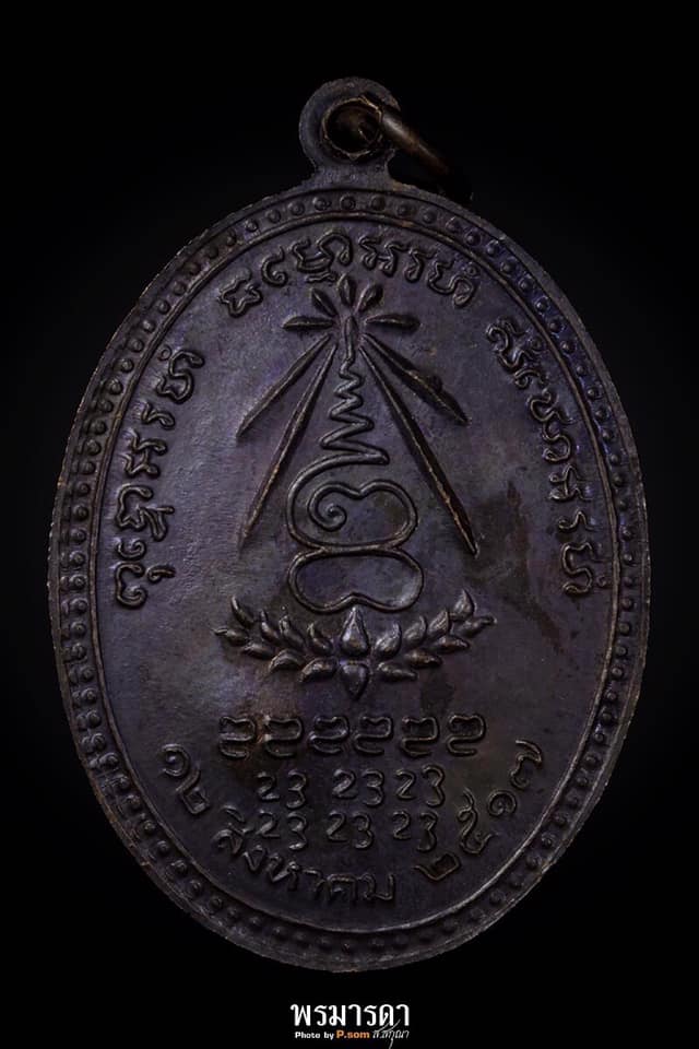 เหรียญหลวงปู่แหวนรุ่นอนามัยพร้าว ปี ๒๕๑๗