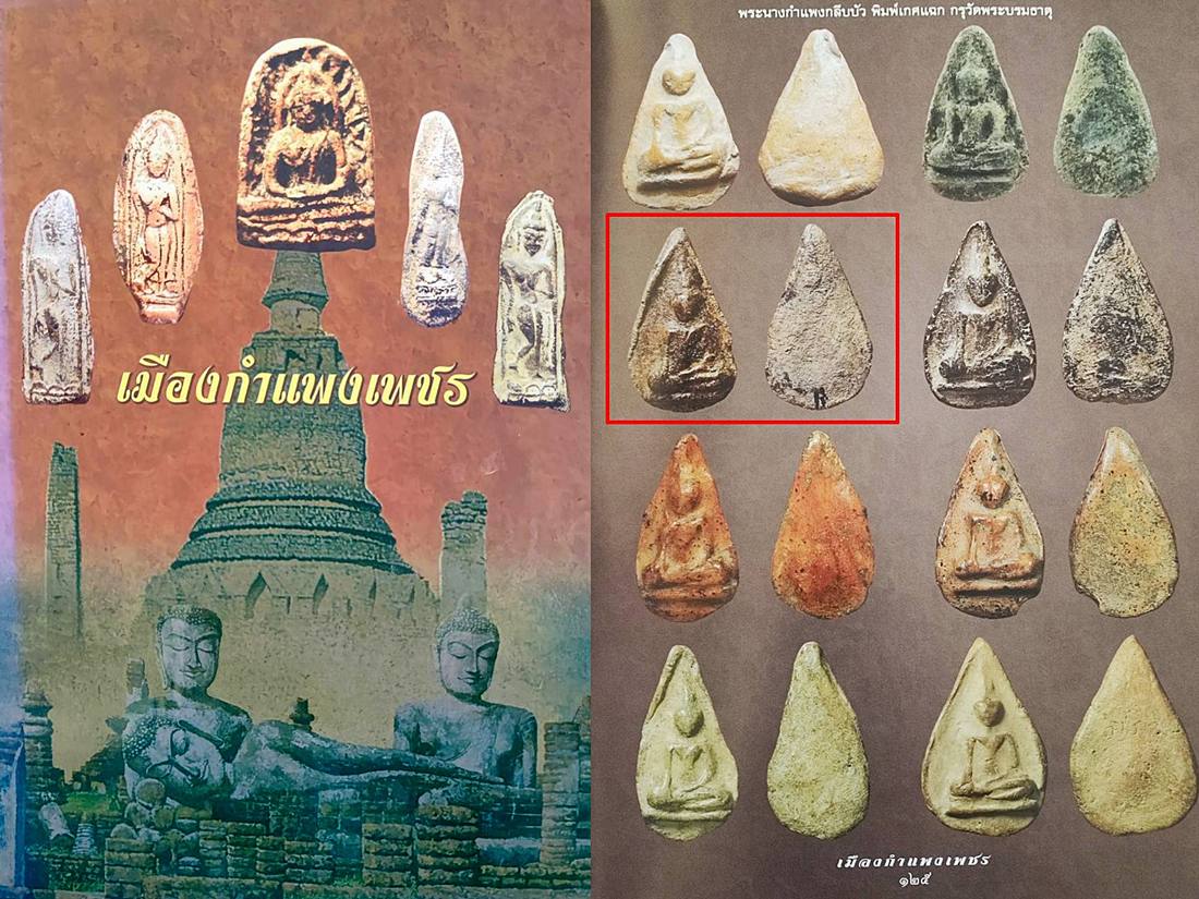 พระนางกำแพงกลีบบัว พิมพ์เกศแฉก กรุวัดพระ