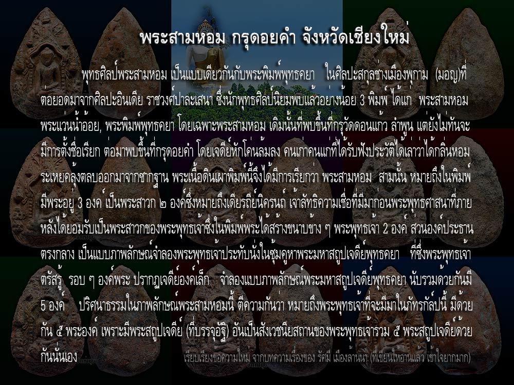 @@@ อย่าเพิ่งไปไหนกันเร็ว ๆได้ไหมครับ รอกันหน่อย  ยังอยู่ที่พระสามหอม กรุดอยคำครับ ลูกเพ่...@@@