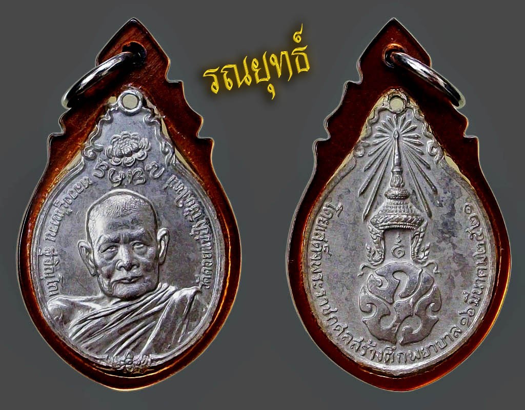 เหรียญหลวงปู่แหวน ภปร. ปี2521