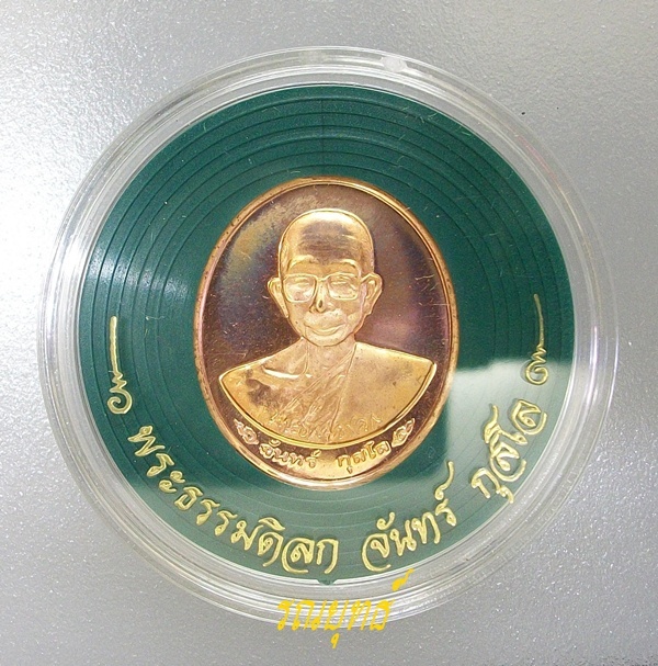 เหรียญพระธรรมดิลก ( จันทร์ กุสโล ) วัดเจดีย์หลวงวรวิหาร