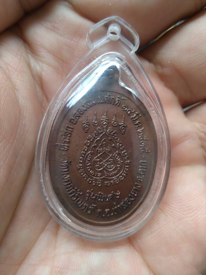 เหรียญฉลองสมณศักดิ์ ครูบาสร้อย ขันติสาโร วัดมงคลคีรีเขตร์ เนื้อนวะ เลี่ยมพร้อมใช้
