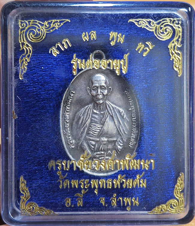 เหรียญต่ออายุ เนื้อเงิน ครูบาชัยวงศา