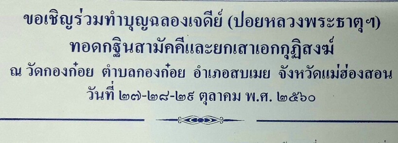 ขอเชิญร่วมทำบุญฉลองเจดีย์ (ปอยหลวงพระธาตุฯ)