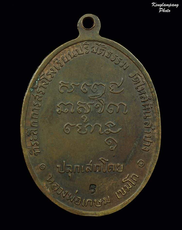 เหรียญพระมหาป่าหลวงพ่อเกษมปลุกเศกปี18ราคาเบาๆครับ