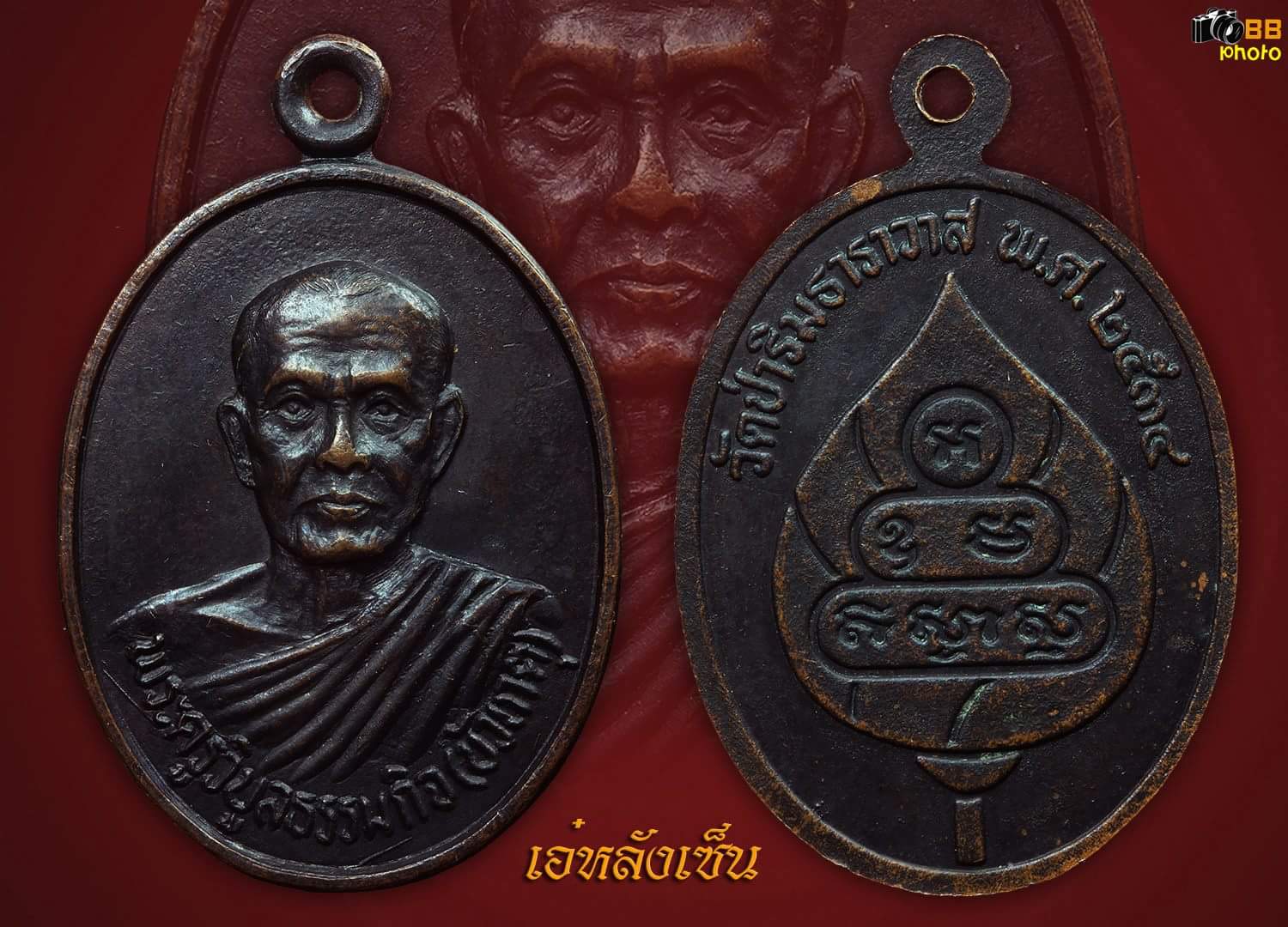 เหรียญรุ่นแรกหลวงพ่อบัวเกตุปี34