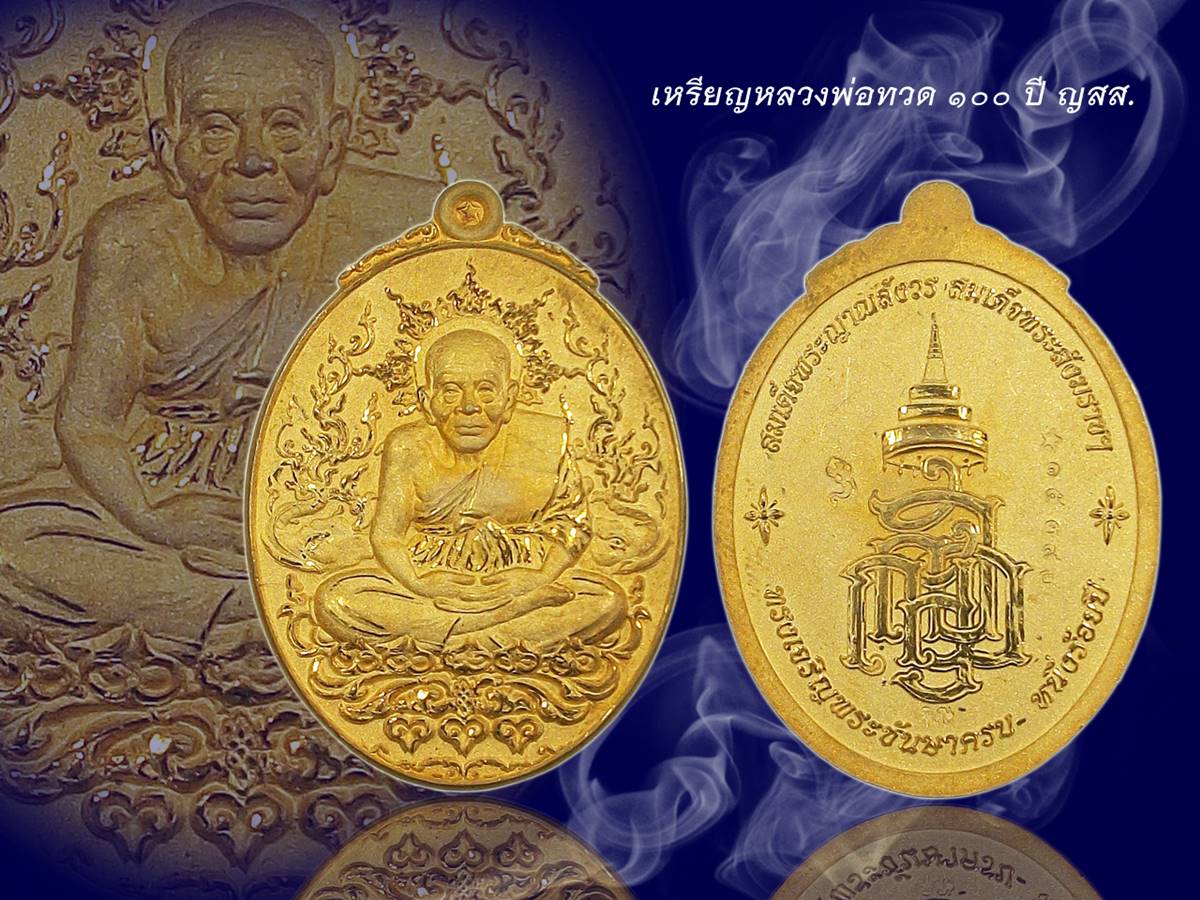 เหรียญหลวงพ่อทวด100ปี ญสส.