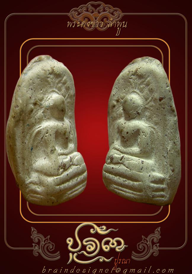 พระคงขาวครับ