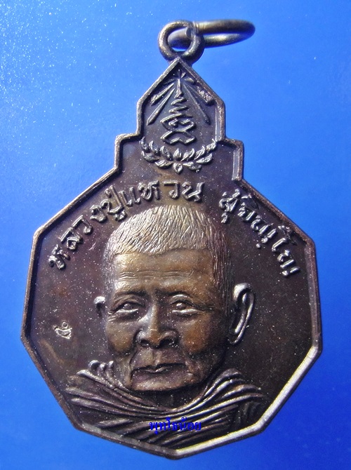 เหรียญหลวงปู่แหวน รุ่นรักษาดินแดนไทย ปี 20 