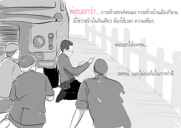 ชีวิตต้องการการทุ่มเท  ความรักต้องการการเอาใจใส่ 