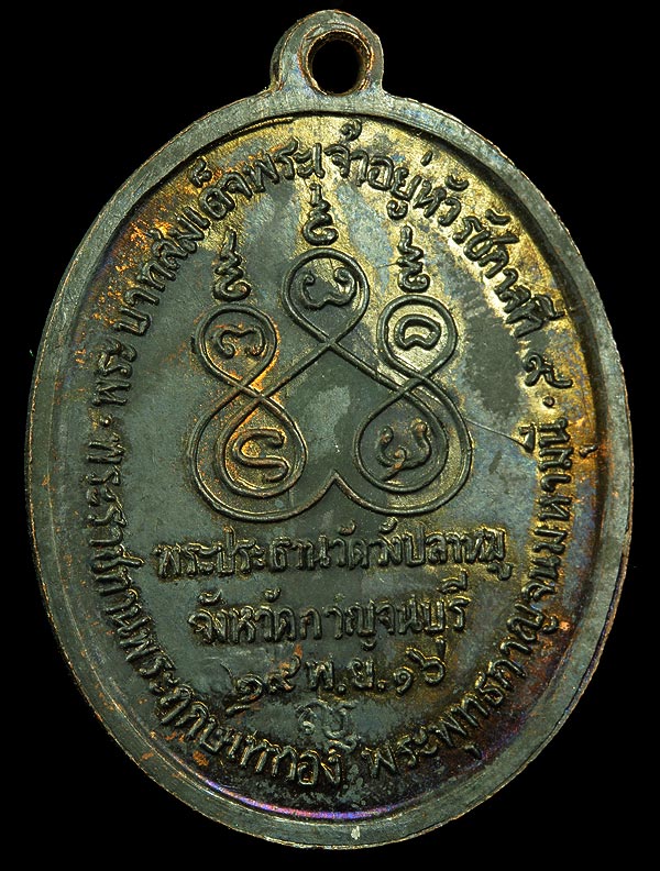 เหรียญหลวงพ่อเกษม ออกวัดวังปลาหมู กาญจนบุรี ปี 2516 สวยแชมป์ ทองแดงรมดำ ผิวรุ้งๆ