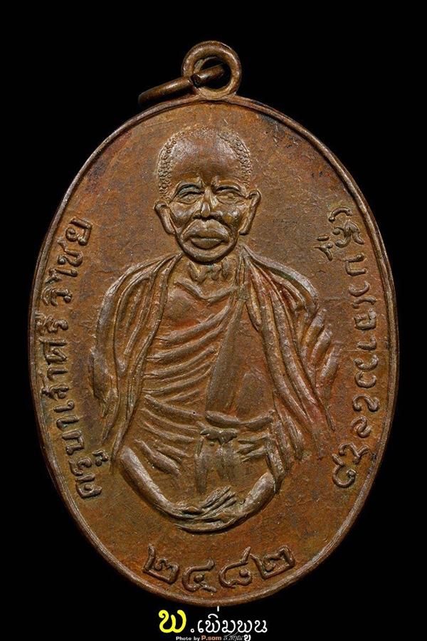 เหรียญครูบาเจ้าศรีวิชัย หัวชนขอบ