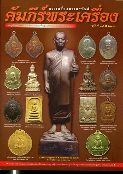 หนังสือ คัมภีร์พระเครื่อง (รวมชุดวัตถุมงคล พระอรหันต์สายพระอาจารย์มั่น)