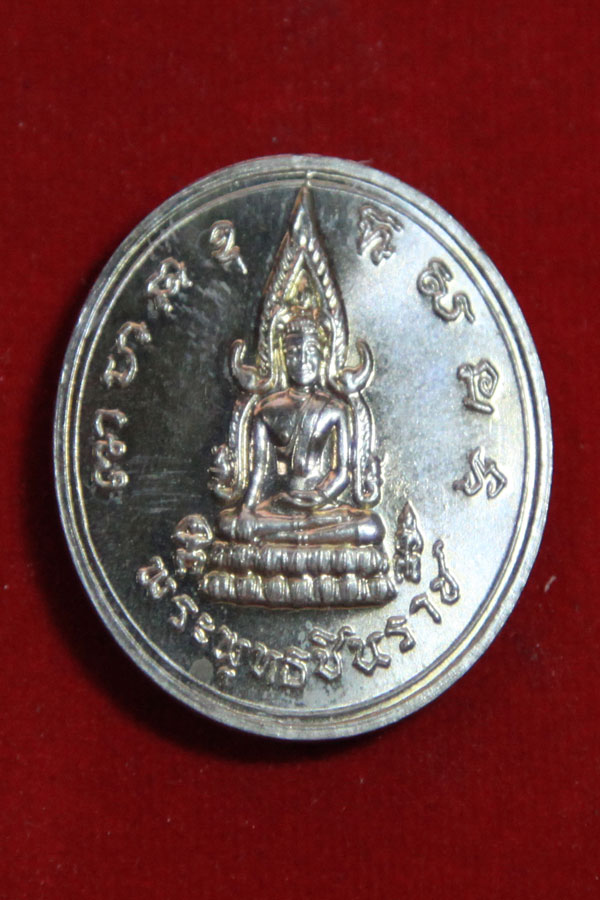 เหรียญพระพุทธชินราช หลังนเรศวร ย้อนยุคจักรพรรดิ์15 