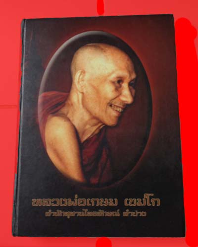 หนังสือชีวประวัติหลวงพ่อเกษม