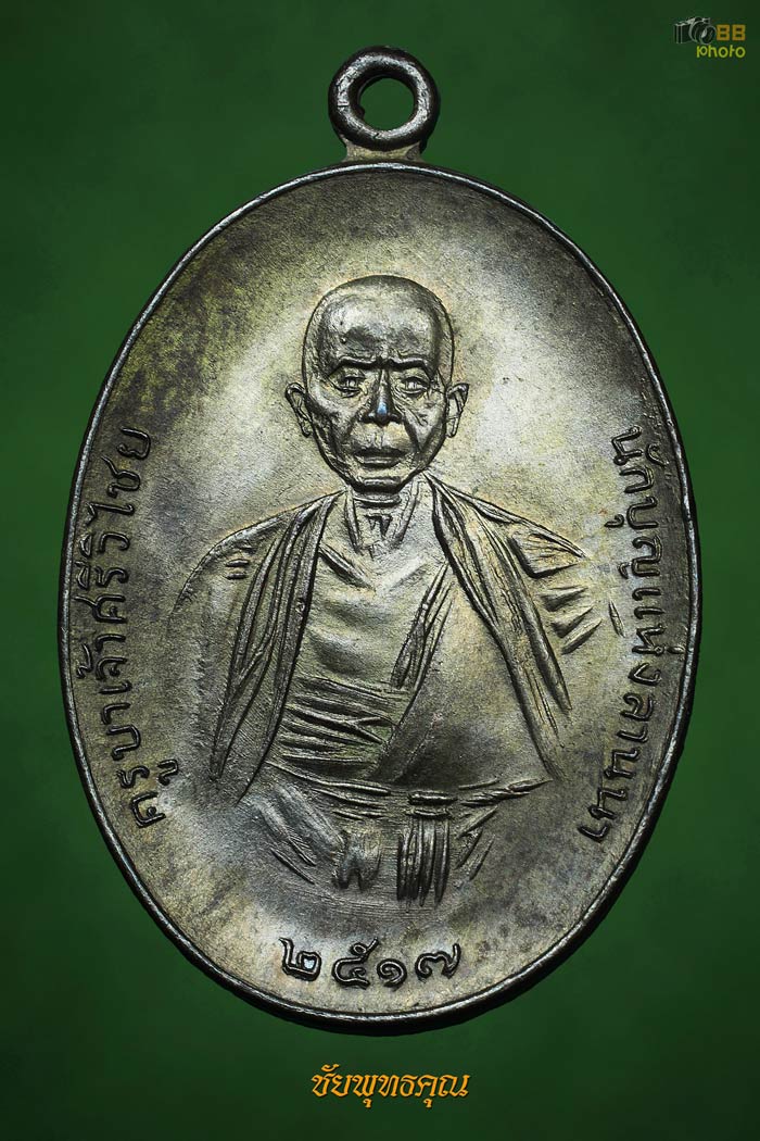 ครูบาเจ้าศรีวิชัยปี17 นวะโลหะเศรียรโล้น