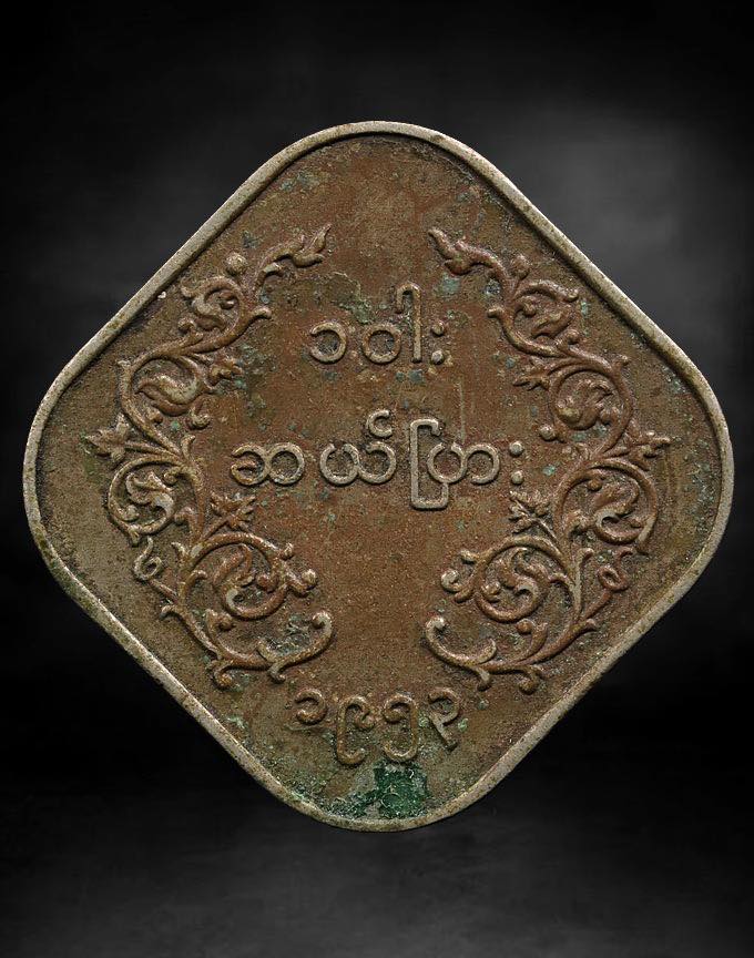 เหรียญสิงห์พม่าเก่า