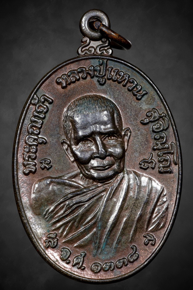 เหรียญทรัพย์สินหลวงปู่แหวน นวโลหะ