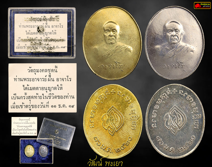 เหรียญแม่พุ่ม พระอาจารย์ฝั้นรุ่นสุดท้าย