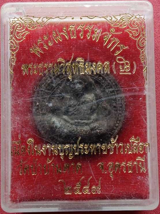 พระงธรรมจักร ชานหมาก หลวงตามหาบัว ปี 49