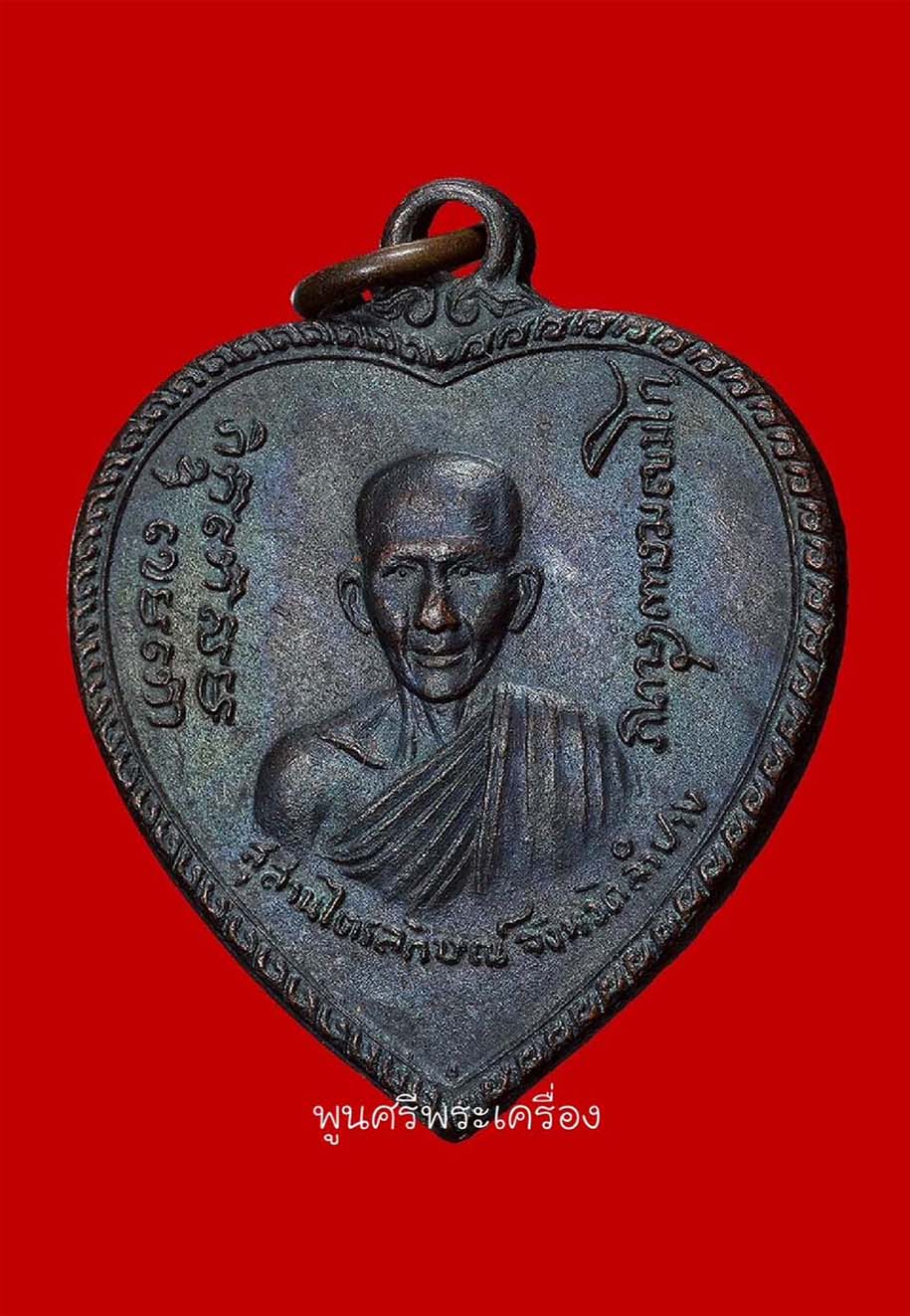 เหรียญแตงโม หลวงพ่อเกษม ปี 17