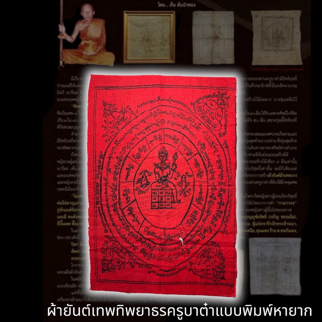ผ้ายันต์ทิพยาธร ครูบาต๋าแบบพิมพ์