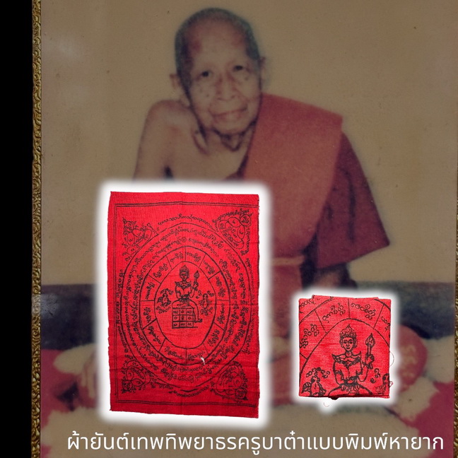 ผ้ายันต์ทิพยาธร ครูบาต๋าแบบพิมพ์