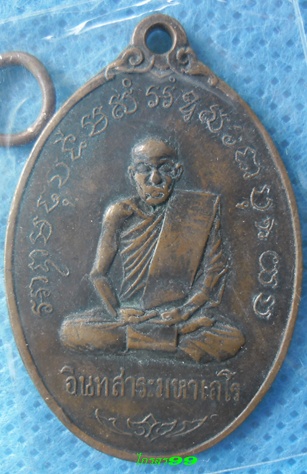 เหรียญหลวงพ่อพิณ(อินทะสาระมหาเถโร)วัดอุบลวณาราม ราชบุรี