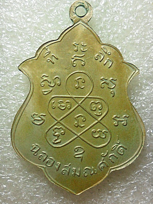 เหรียญหลวงปู่ทิมเลื่อนสมณศักดิ์