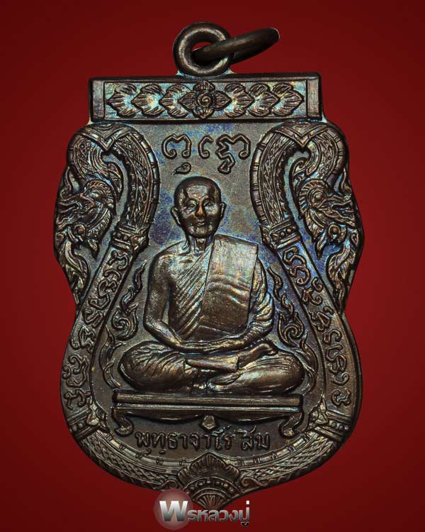 เหรียญเสมาข้างนาคหลวงปู่สิม(นวโลหะ)ปี17