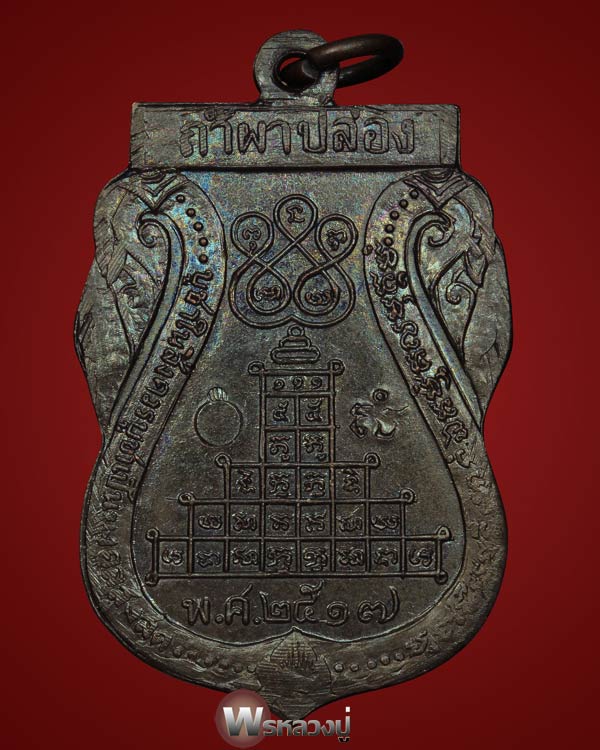 เหรียญเสมาข้างนาคหลวงปู่สิม(นวโลหะ)ปี17