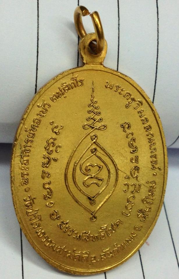 เหรียญทองแดงกละไหล่ทองรุ่นแรก ปี17 หลวงปู่ทองบัว 