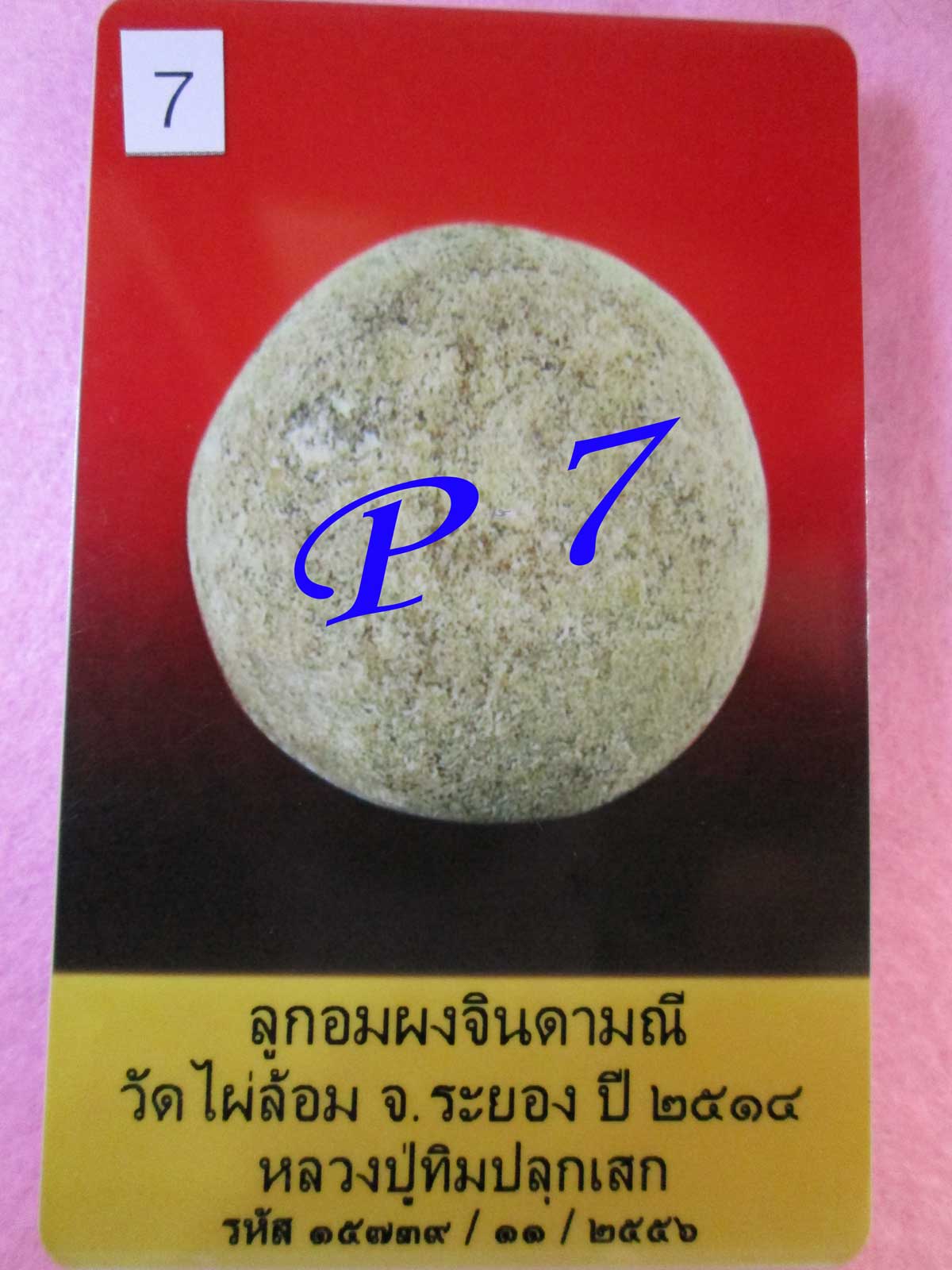 ( 2 )ลูกอมผงจินดามณี วัดไผ่ล้อม ปี14 หลวงปู่ทิม วัดละหารไร่ จ.ระยอง ปลุกเสก (พร้อมบัตรรับรอง)