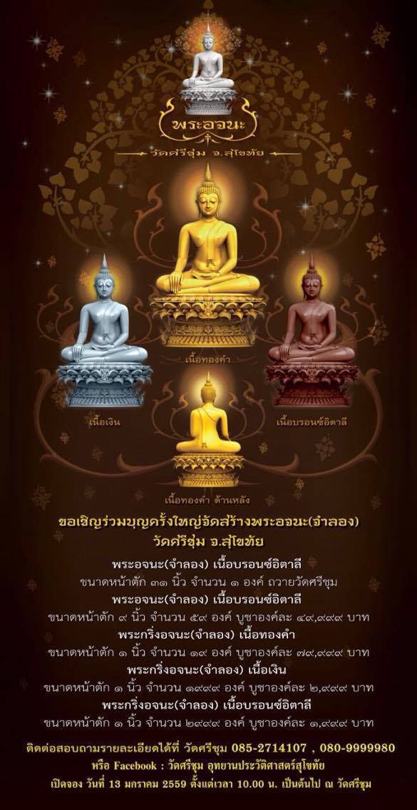 ขอเชิญพุทธศาสนิกชนชาวไทยทั่วประเทศ ร่วมงานบุญบูรณะปฎิสังขรณ์อุโบสถ 700ปีที่ วัดศรีชุม
