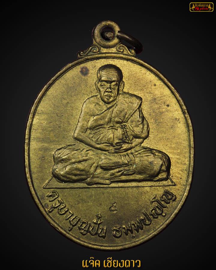 เหรียญรุ่นแรกครูบาบุญปั๋น ปี2537 วัดร้องขุ้ม อ.สันป่าตอง จ.เชียงใหม่