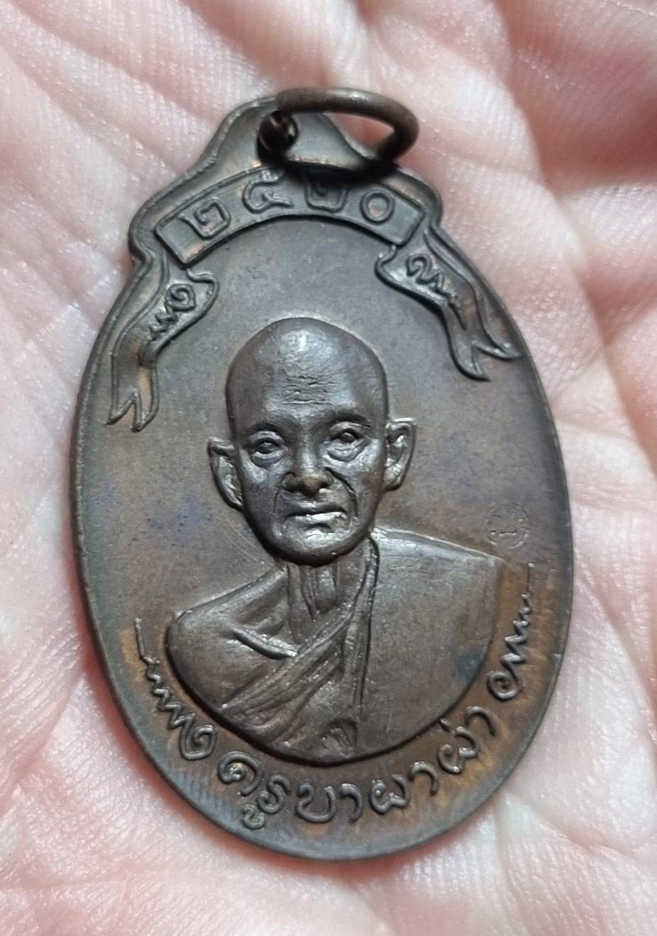 ครูบาผาผ่า ปี2520