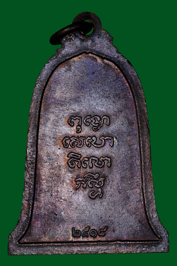 เหรียญระฆังพ่อเกษมพระบรมธาตุเสด็จปี2518