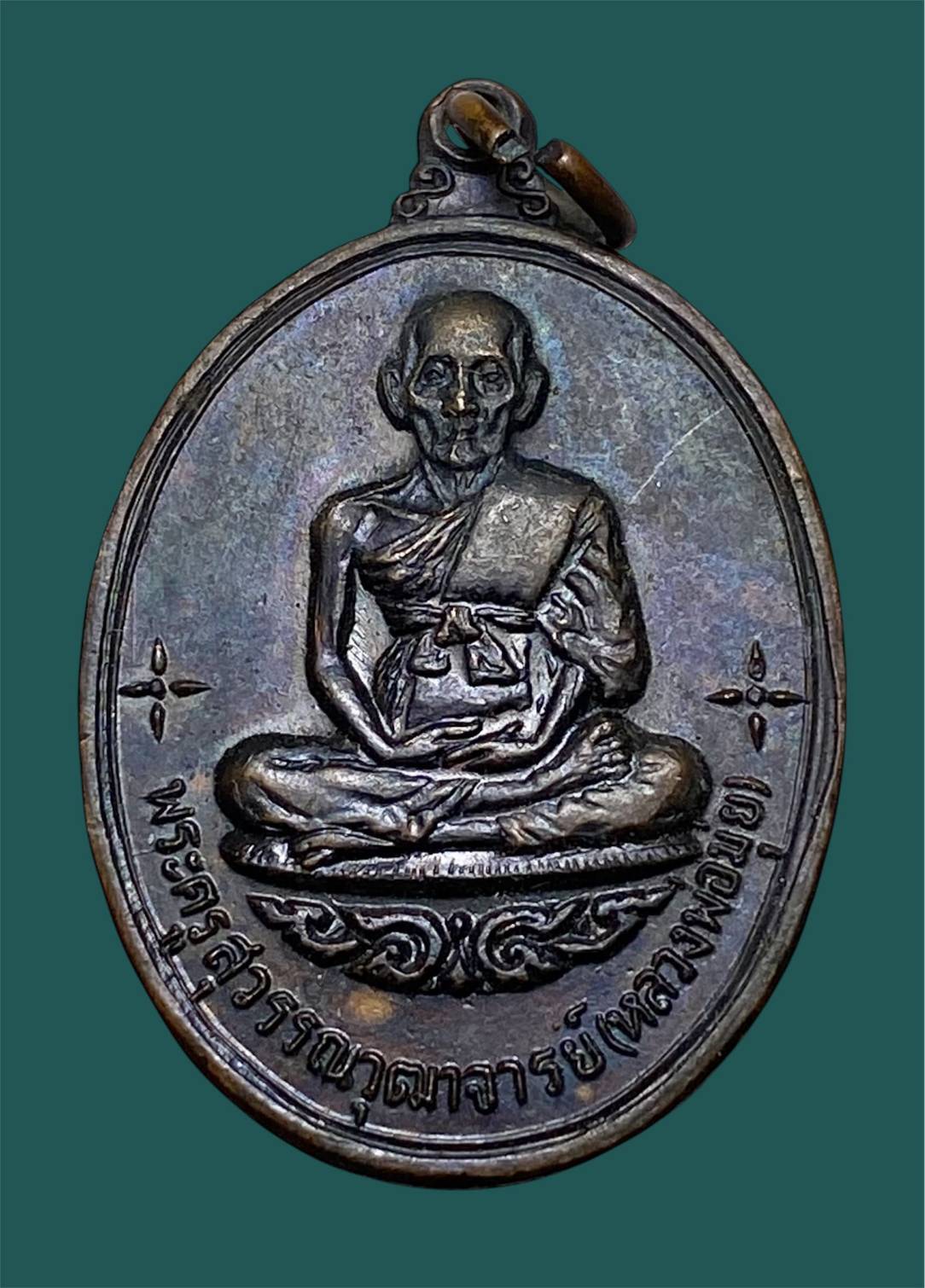 เหรียญเสาร์๕หลวงพ่อมุ่ย เนื้อทองแดงรมดำ
