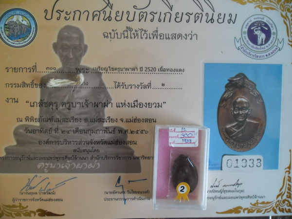 เหรียญครูบาผาผ่า ปี2520 เนื้อทองแดง (ที่2งานแม่สะเรียง)