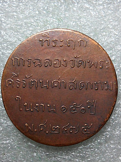 เหรียญพระแก้วมรกตปี2475