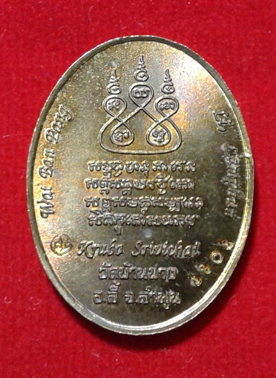 เหรียญครูบาศรีวิชัยรุ่น 135 ปี สิริวิชโย