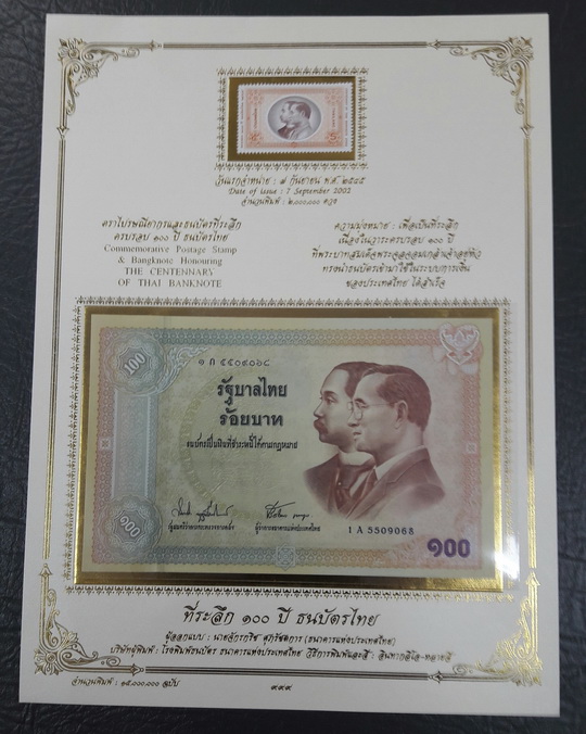 ธนบัตรพร้อมแสตมป์ ครบ 100 ปีธนบัตรไทย