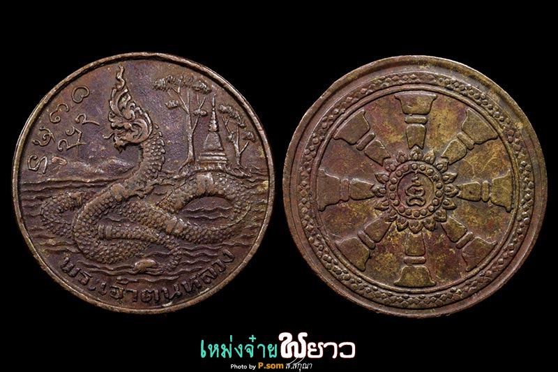 เหรียญพญานาคราช ปี2512