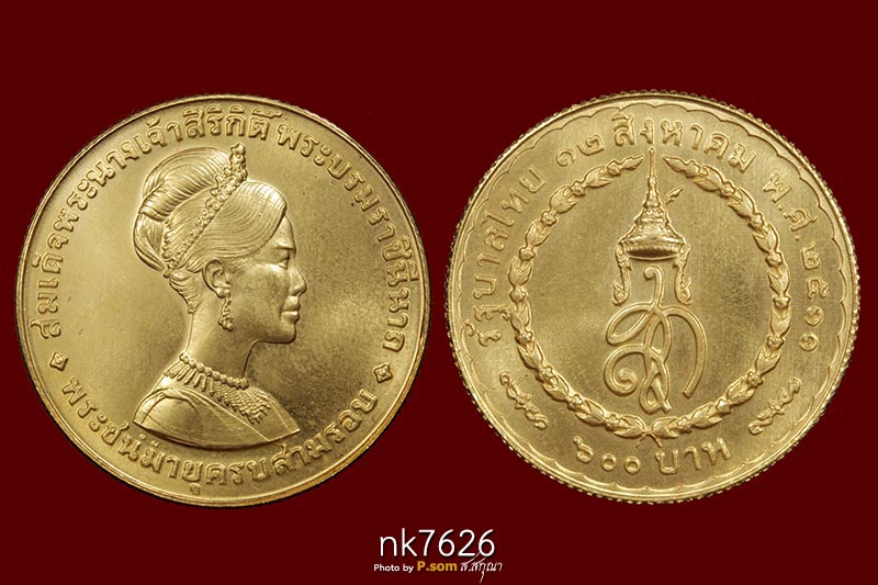 เหรียญกษาปณ์(เนื้อทองคำ) 600บาท รุ่นแรก (พระราชินีพระชนมายุ3รอบ36พรรษา)ออกปีพ.ศ.2511 