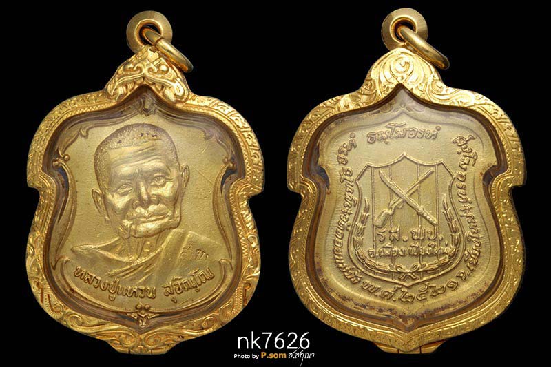 เหรียญหลวงปู่แหวน สุจิณโณ รุ่นรส.พป. (ราษฎรอาสาสมัครพิทักษ์ป่า) ปี2521 เนื้อทองคำ 1ใน19องค์บนโลก 